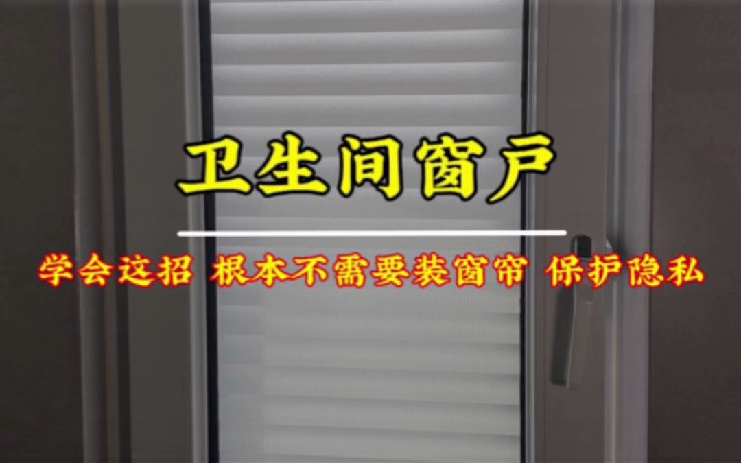 卫生间窗户没办法装窗帘你就贴上仿百叶窗贴纸,越看越好看,透光不透人还能保护隐私哔哩哔哩bilibili