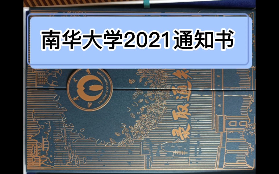 南华大学2021级通知书 绝美哔哩哔哩bilibili