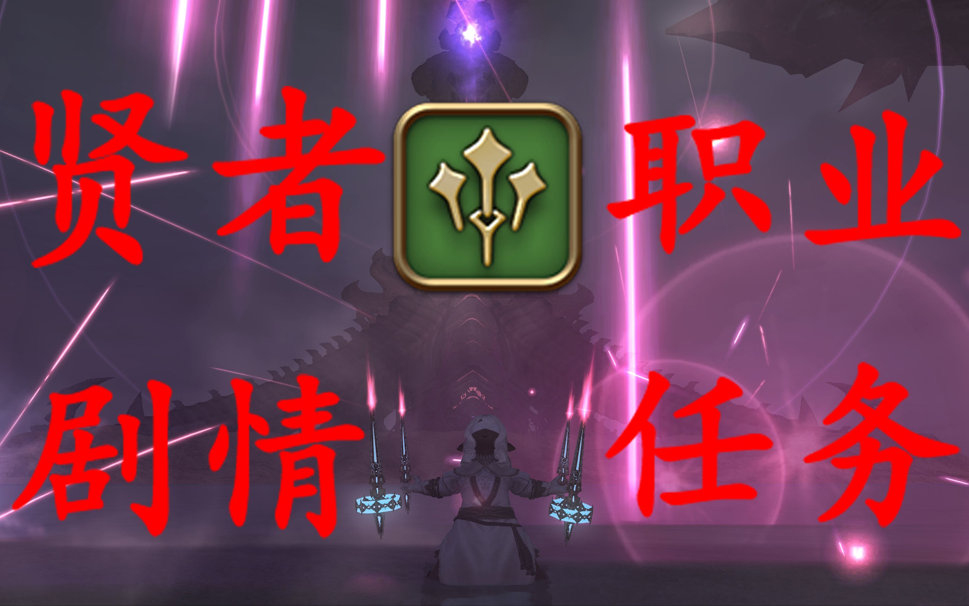 【ff14】最终幻想14 贤者职业任务