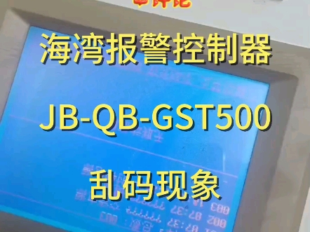 海湾联动报警控制器显示乱码故障……#专业维修 #专业的事情交给专业人去做 #海湾消防哔哩哔哩bilibili