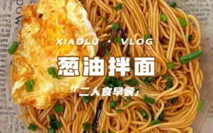 Download Video: 懒人简单快手早餐自制美食营养健康葱油拌面