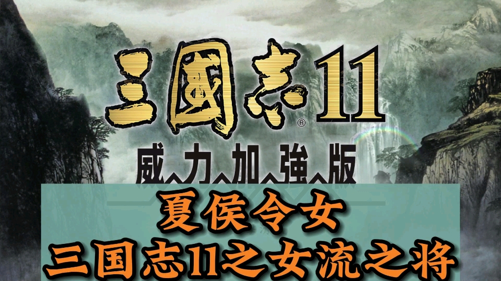 三国志11女流之将之夏侯令女单机游戏热门视频