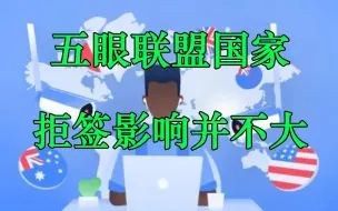 Download Video: 五眼联盟共享签证信息，一个拒签全部完蛋？