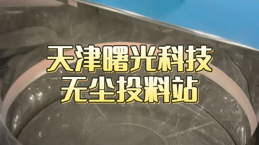 天津曙光科技全自动真空上料机、无尘投料站,气力输送厂家,粉末颗粒输送机,不锈钢真空吸料机,省人力省时间的输送设备哔哩哔哩bilibili