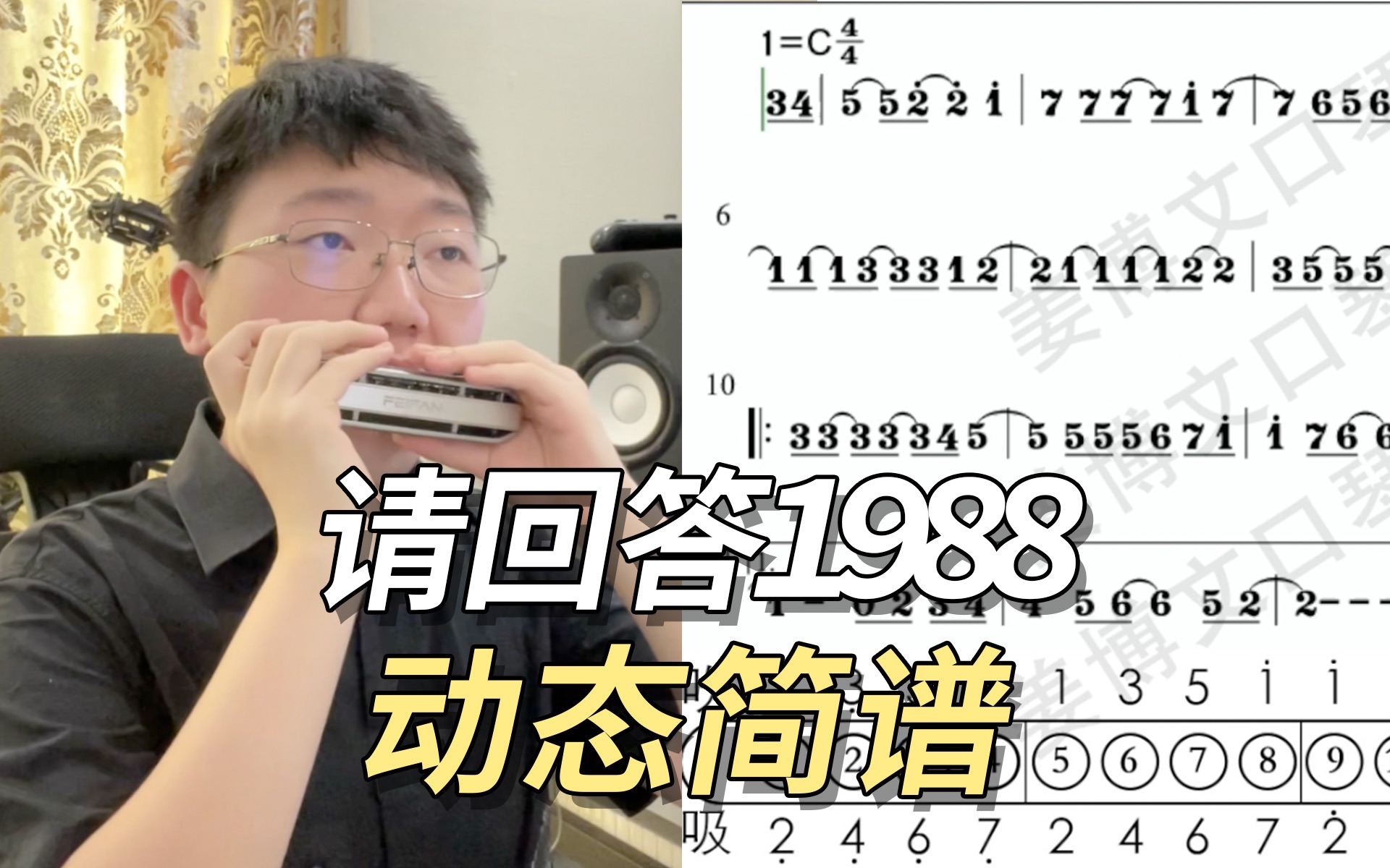 [图]【口琴动态简谱】《惠化洞/双门洞》请回答1988 姜博文口琴