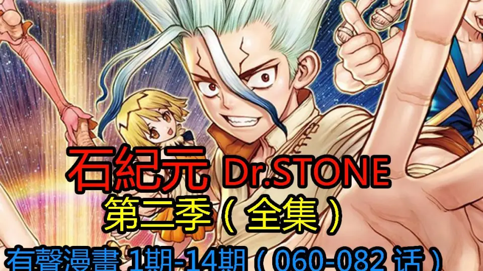 石纪元DR.STONE第二季全集！有声漫画共14期（060话-082话）_哔哩哔哩_ 