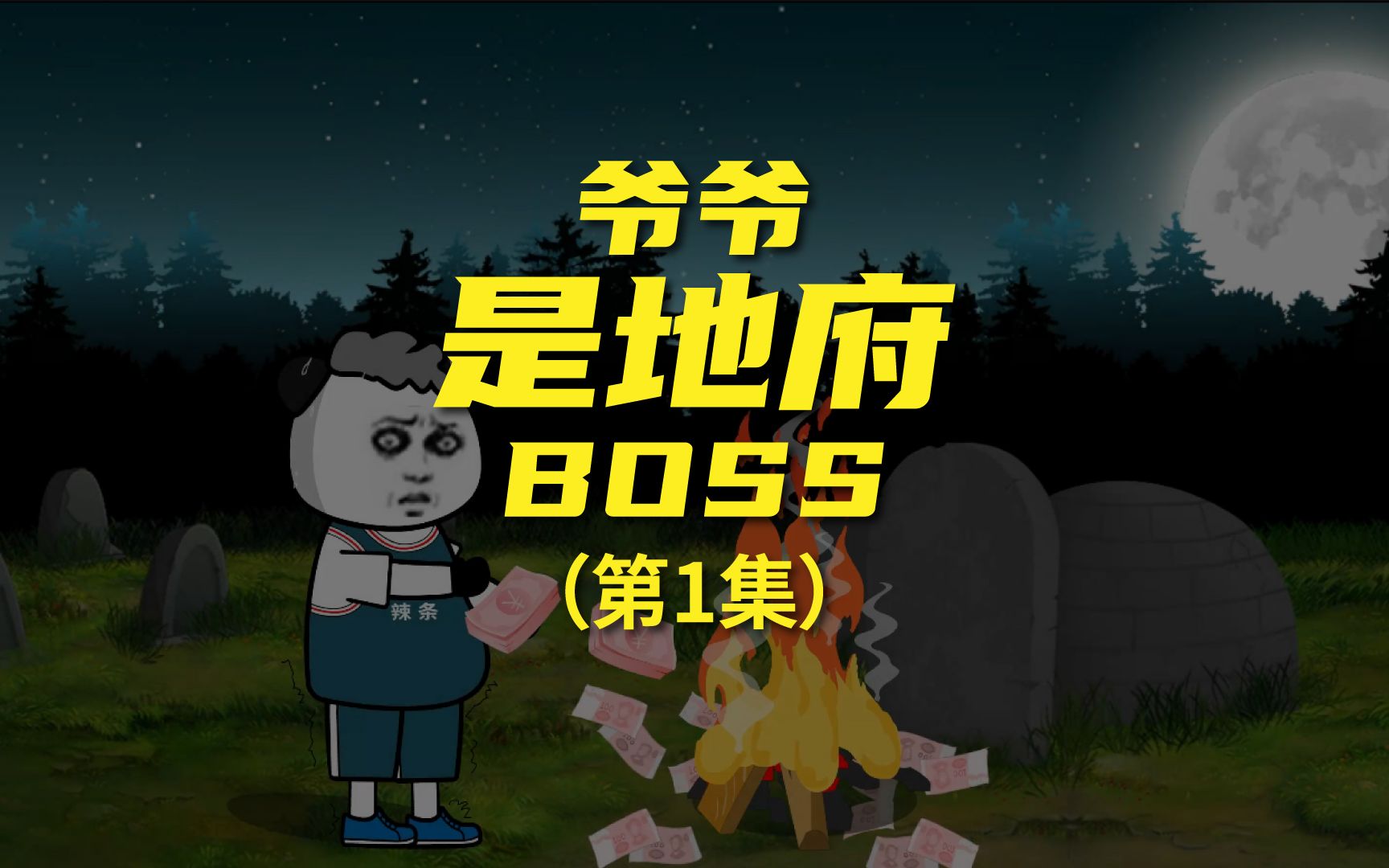 [图]《爷爷是地府BOSS》 烧了几百亿给他都不够