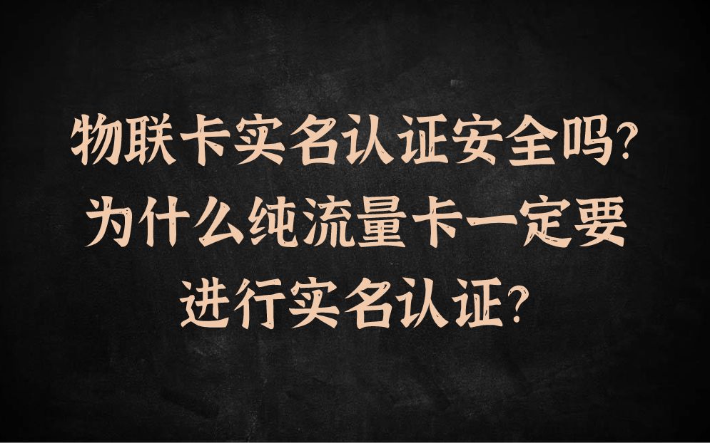 物联卡实名认证安全吗?为什么纯流量卡一定要进行实名认证?哔哩哔哩bilibili