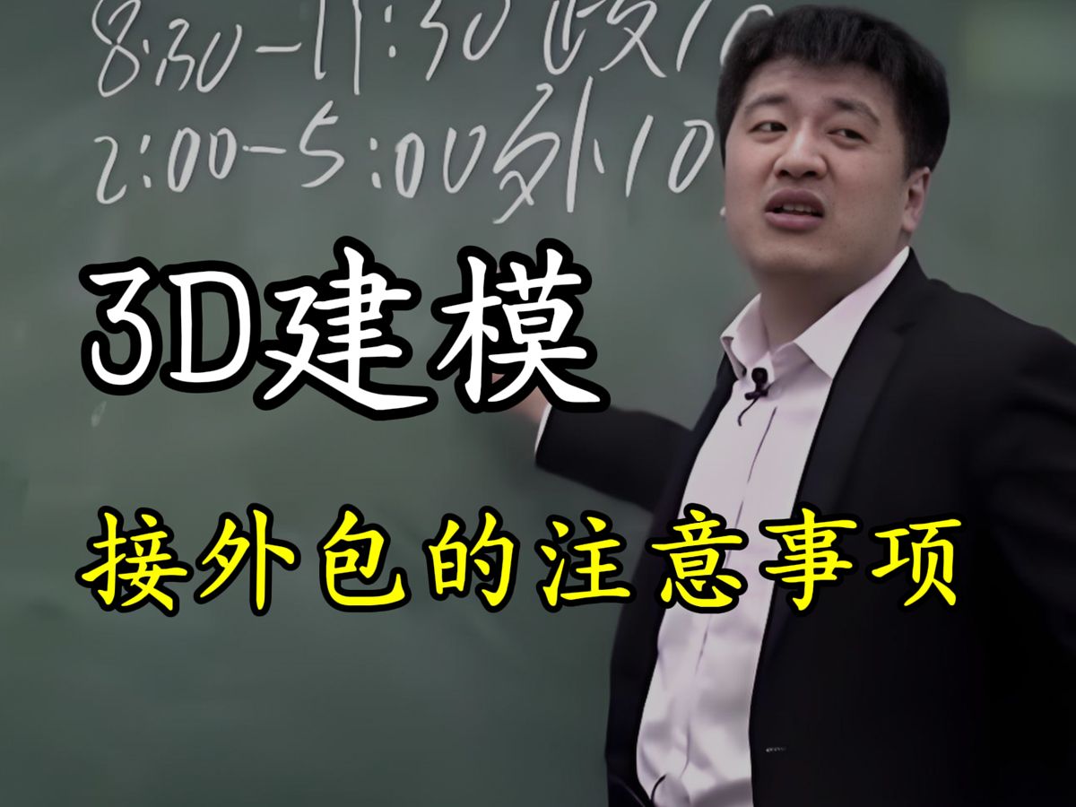 【3D建模】接外包的渠道和注意事项哔哩哔哩bilibili