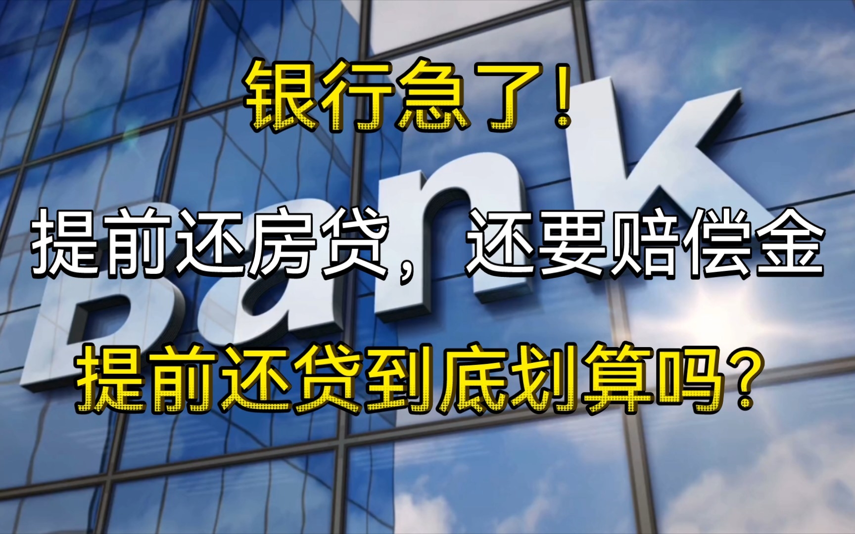 银行急了!提前还房贷得交补偿金!以下四种情况可考虑不提前还!哔哩哔哩bilibili