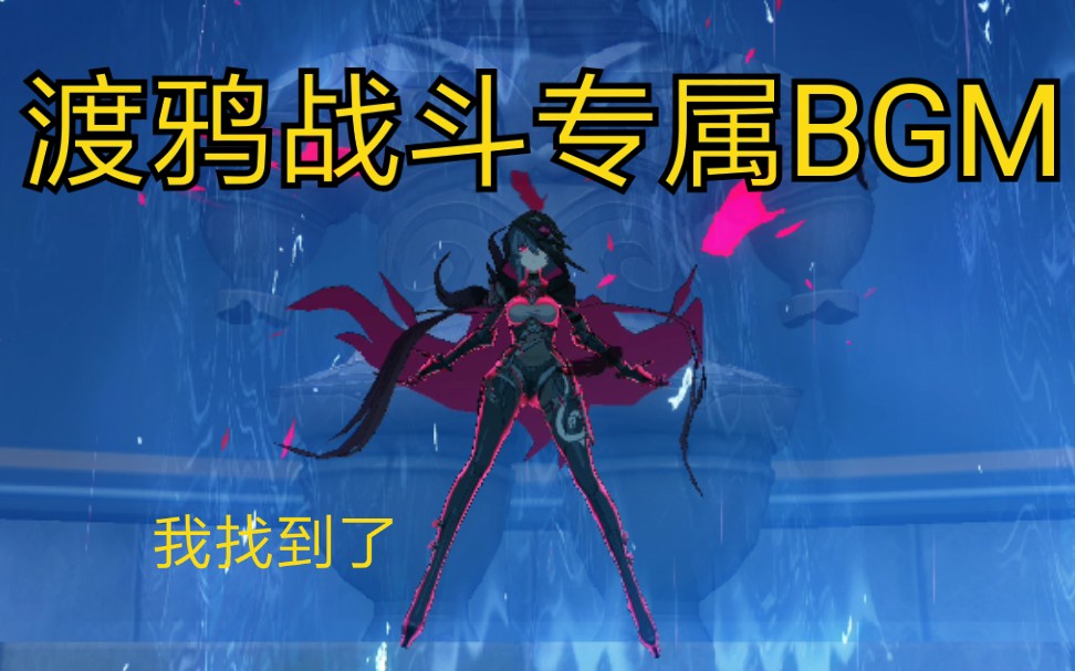 崩坏3渡鸦战斗bgm可算找到了