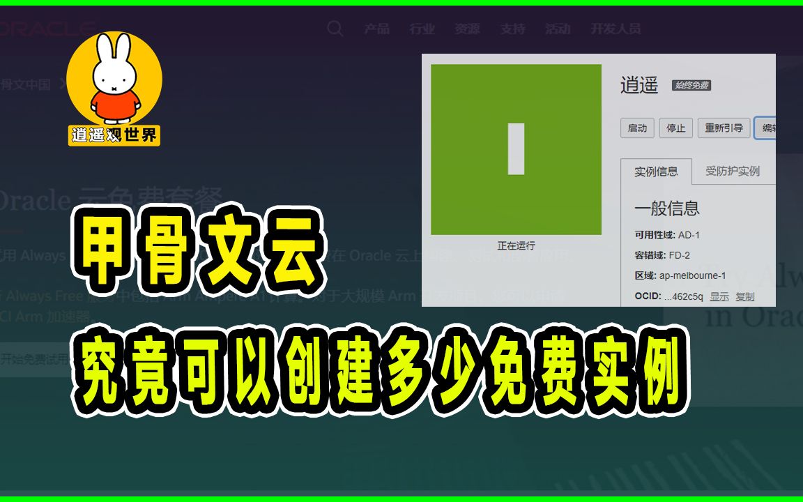 甲骨文云究竟最多可以创建多少个永久免费的实例哔哩哔哩bilibili