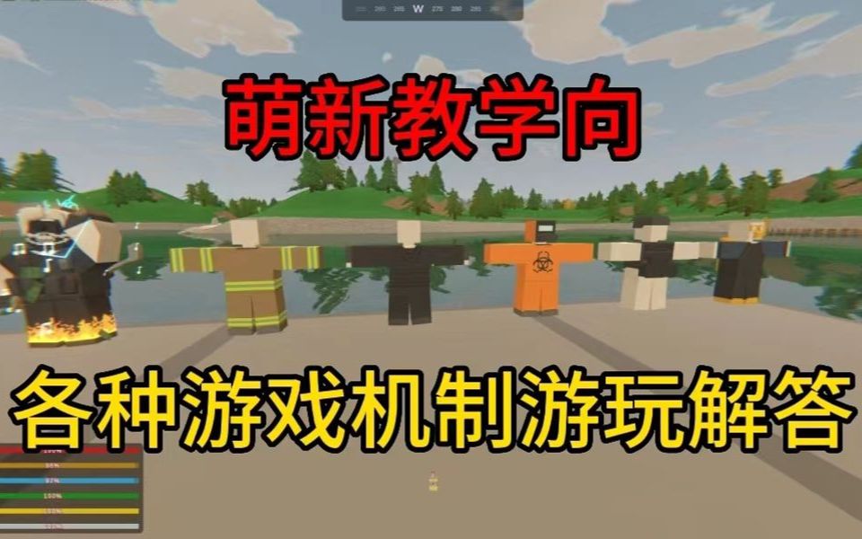 [图]unturned未转变者萌新教学保姆级 无声 15分钟带你上手unturned