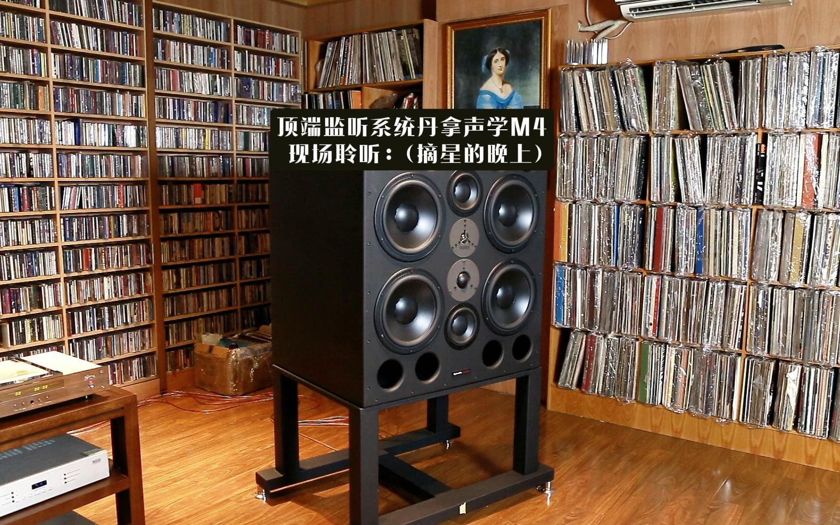 [图]英国 Dynaudio Acoustics （丹拿声学） M4 现场聆听 《天笈宝鑒·兔年精选》曲目三：阿梨粤（摘星的晚上）