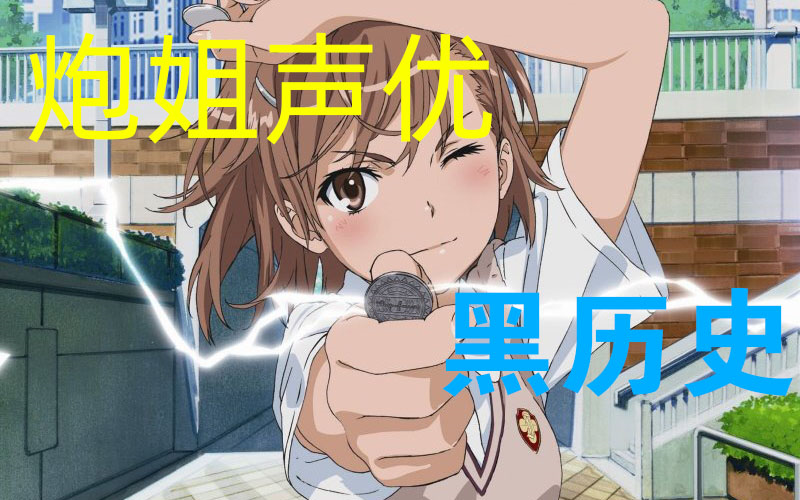 炮姐声优佐藤利奈配音过的那些鲜为人知的作品哔哩哔哩bilibili