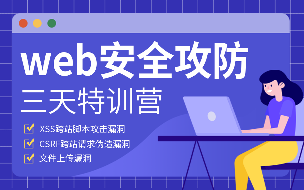 【Web攻防训练营,未知攻 焉知防】我只是点开了一个网页,余额怎么就被转走了?哔哩哔哩bilibili