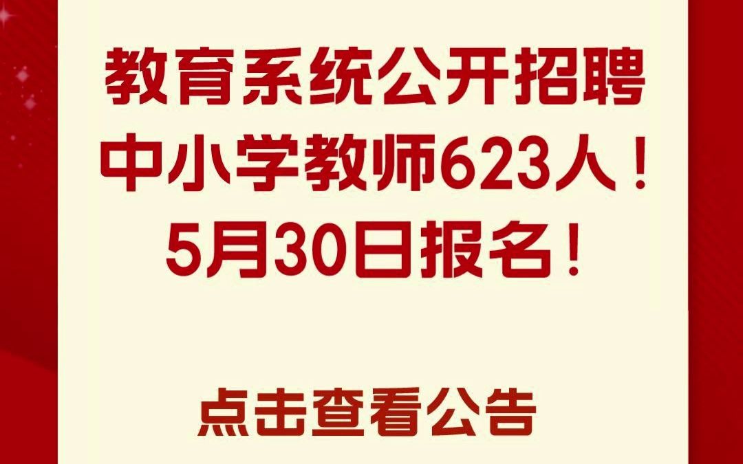 教育系统公开招聘中小学教师623人!快来看公告!哔哩哔哩bilibili