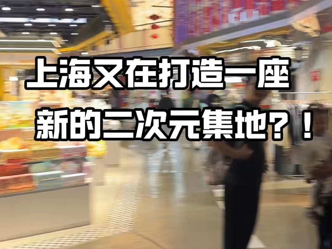 上海又在打造一座新的二次元聚集地?没错!就在12月28号,谷里谷气2号店将在上海百联zx造趣场正式开业!新店开业好礼多多!小谷带着巨量开业好礼等...