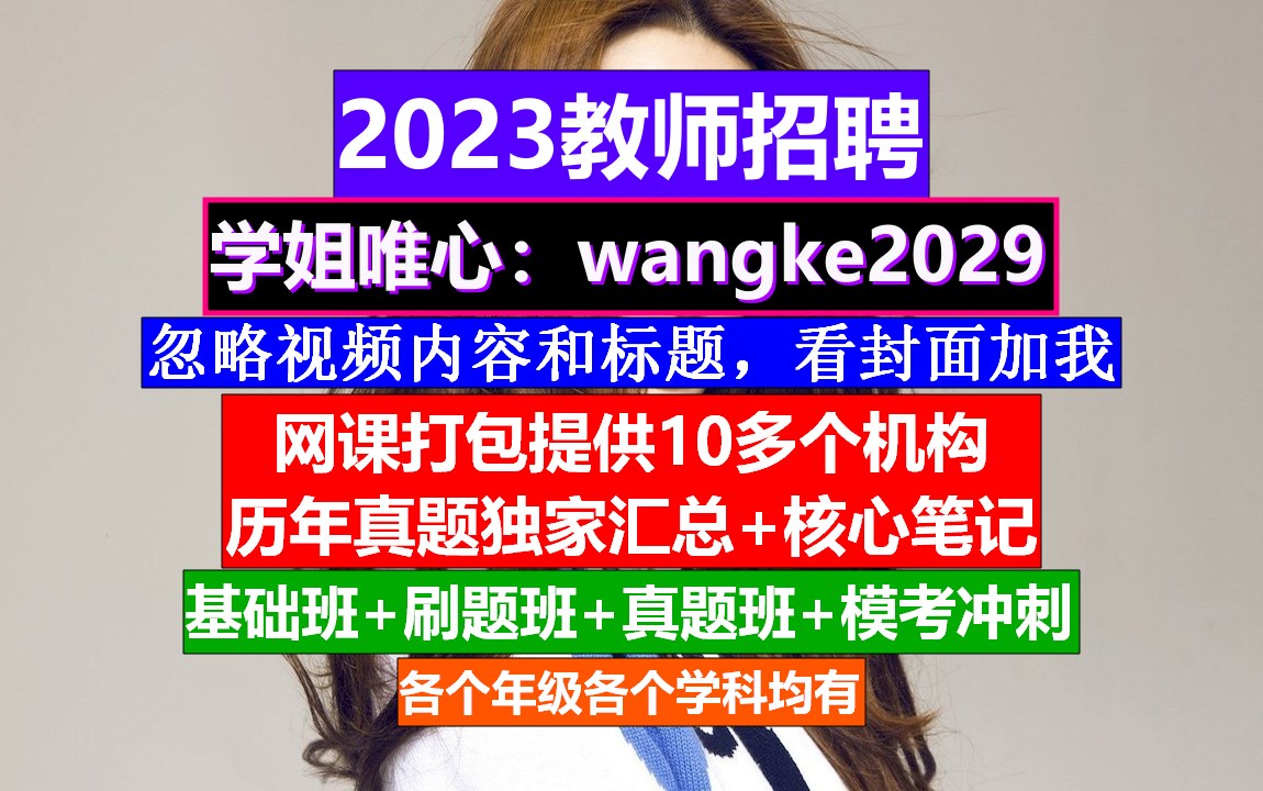 2023教师招聘理科综合,教师编制培训机构合法,教师招聘信息哔哩哔哩bilibili