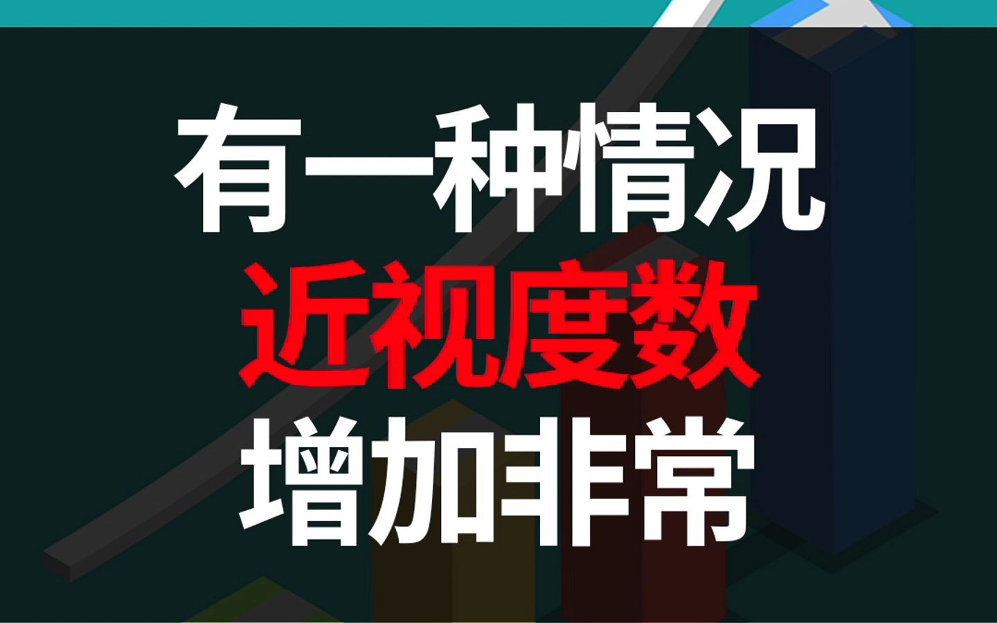 如果孩子出现调节滞后,不能用常规的近视防控方法.也许近下加的方法会有奇效.哔哩哔哩bilibili