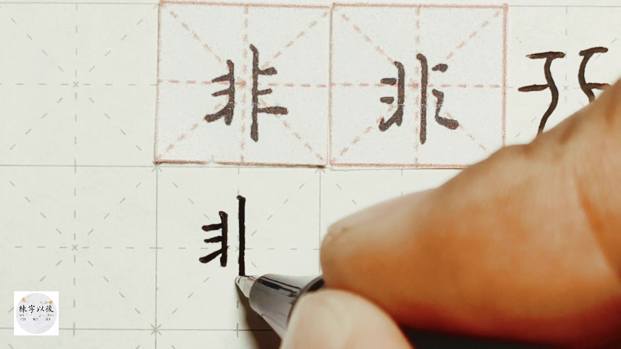 “非”字非常难写,怎么写好看,这个视频讲的很详细 练字以后原创 硬笔千字文精讲“非” 字怎么写 详细讲解哔哩哔哩bilibili