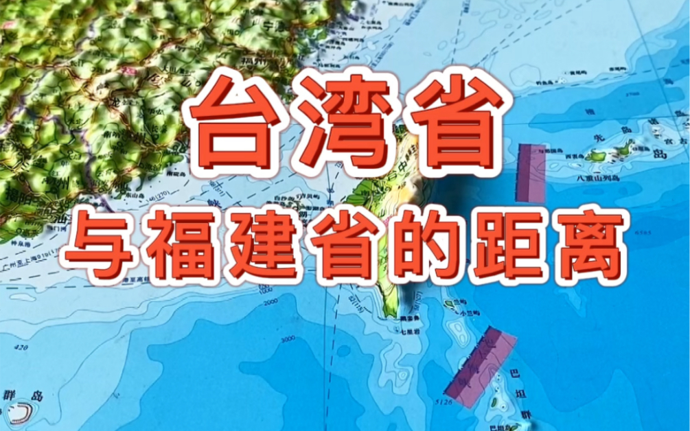 台湾省与福建省的距离#台湾 #福建#地图 #地理哔哩哔哩bilibili