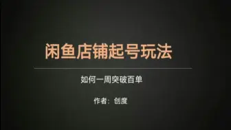 闲鱼店铺如何起号？一个技巧让你7天突破百单。