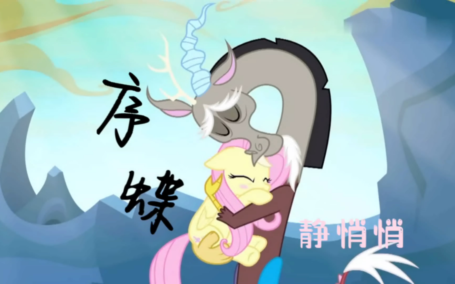 【MLP/序蝶】“我喜欢你,正是因为你和我不一样”哔哩哔哩bilibili