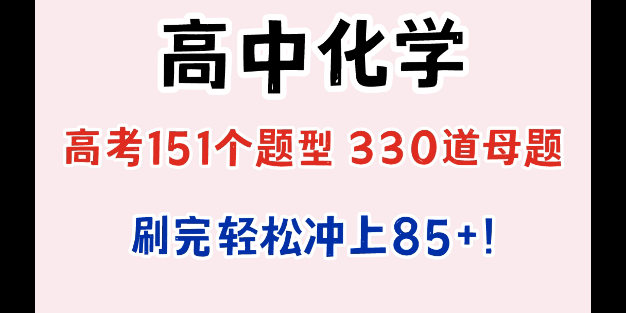 [图]【高中化学】最后60天再提30+！高考化学151个题型+330道母题清单！