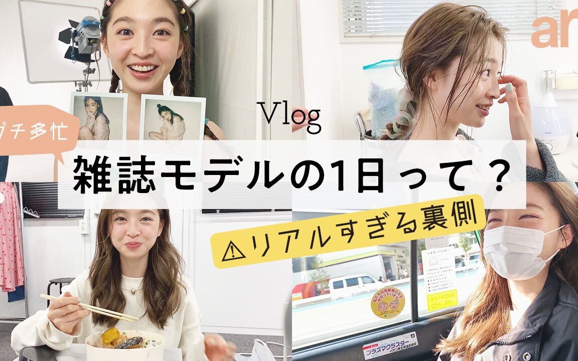 (英字)❤️【arウェブ】高人气日杂模特“上西星来”的一日杂志拍摄vlog~(太喜欢她啦,笑容超甜)哔哩哔哩bilibili