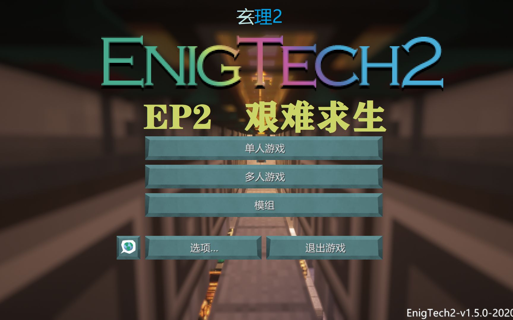 玄理2服务器生存实况ep2艰难求生