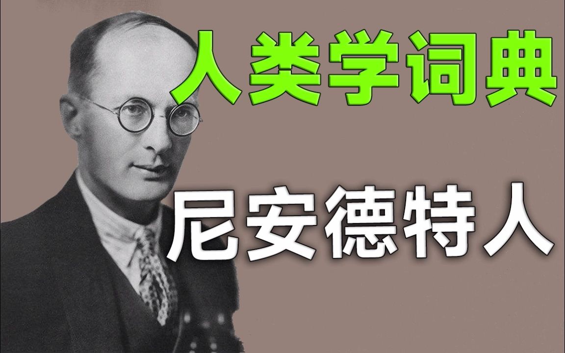 【人类学词典】尼安德特人哔哩哔哩bilibili