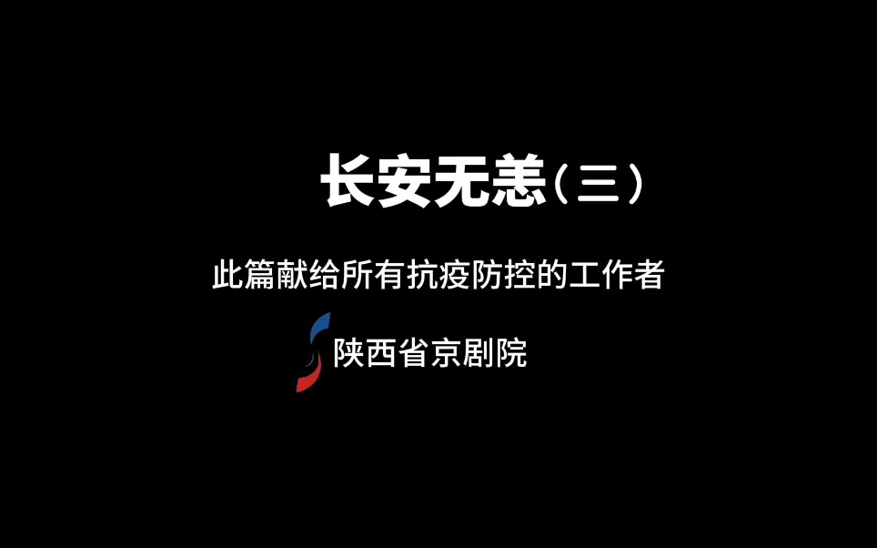 抗疫组诗长安无恙篇三