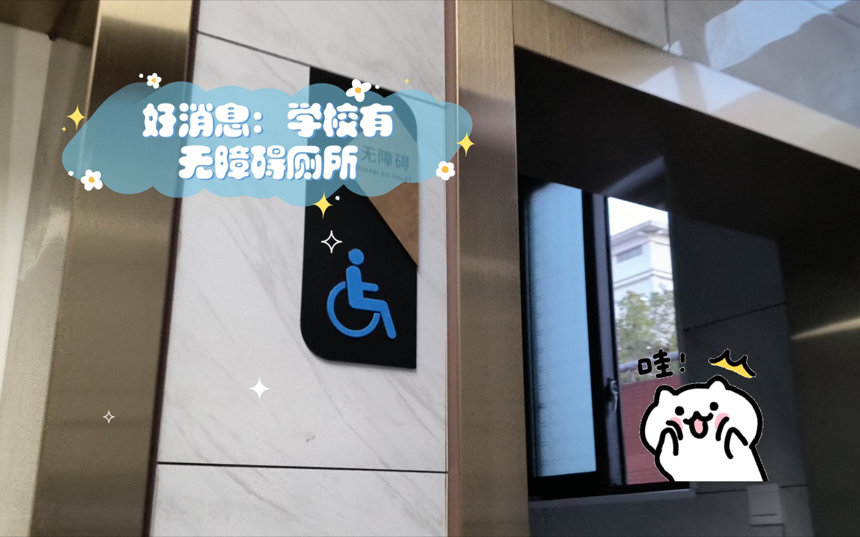 好消息:学校有无障碍厕所 坏消息:没门
