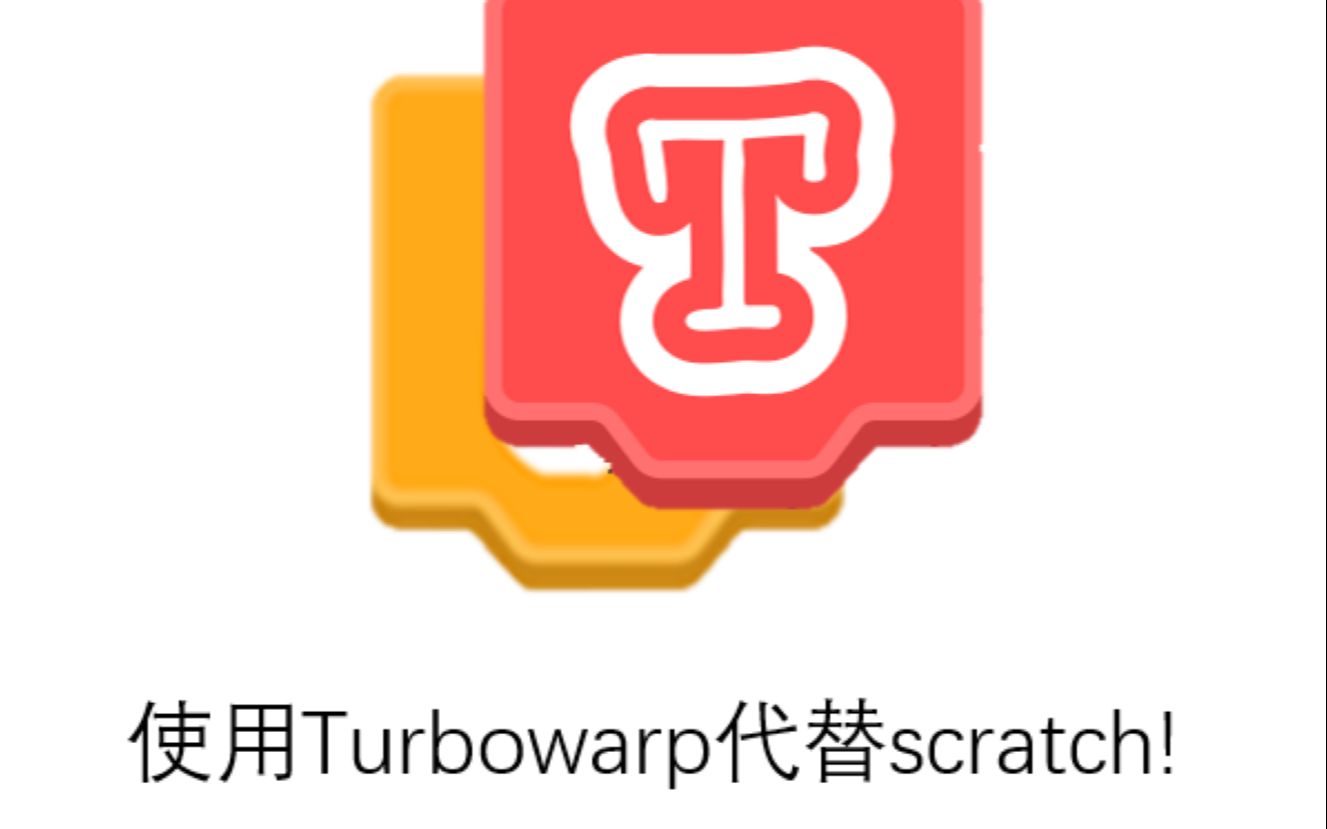 更好的离线编辑器--TurboWarp下载与配置教程 - 哔哩哔哩