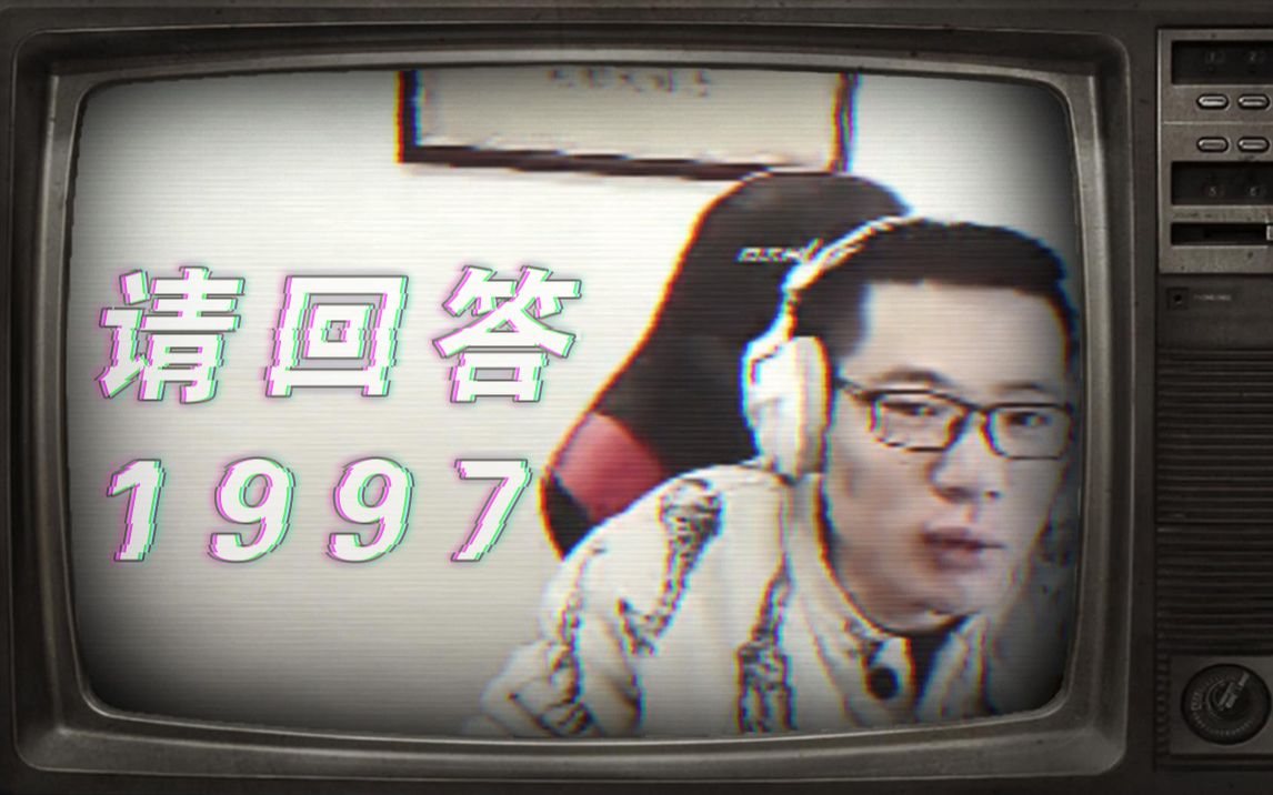 [图]【大司马】请回答1997