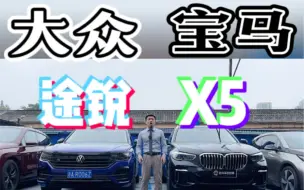 Download Video: 国产宝马X5L和进口大众途锐，你们会选谁？