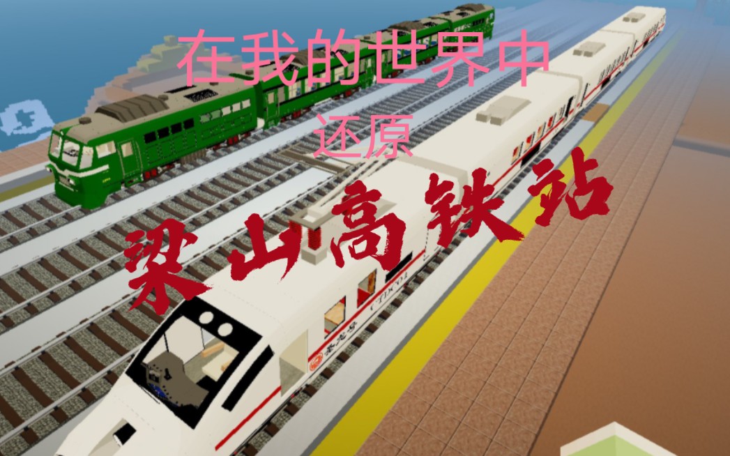 【我的世界】帮粉丝还原梁高铁站(1)