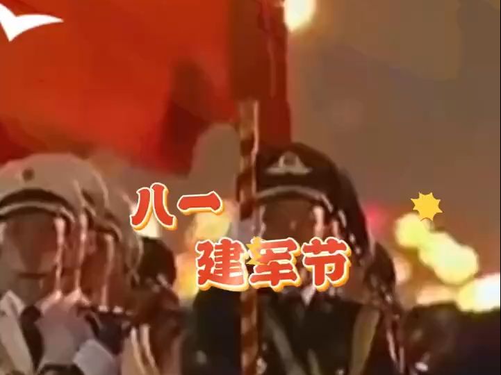 八一建军节,快乐.哔哩哔哩bilibili