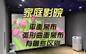 Tải video: 家庭影院平面幕布和弧形幕布有什么区别？