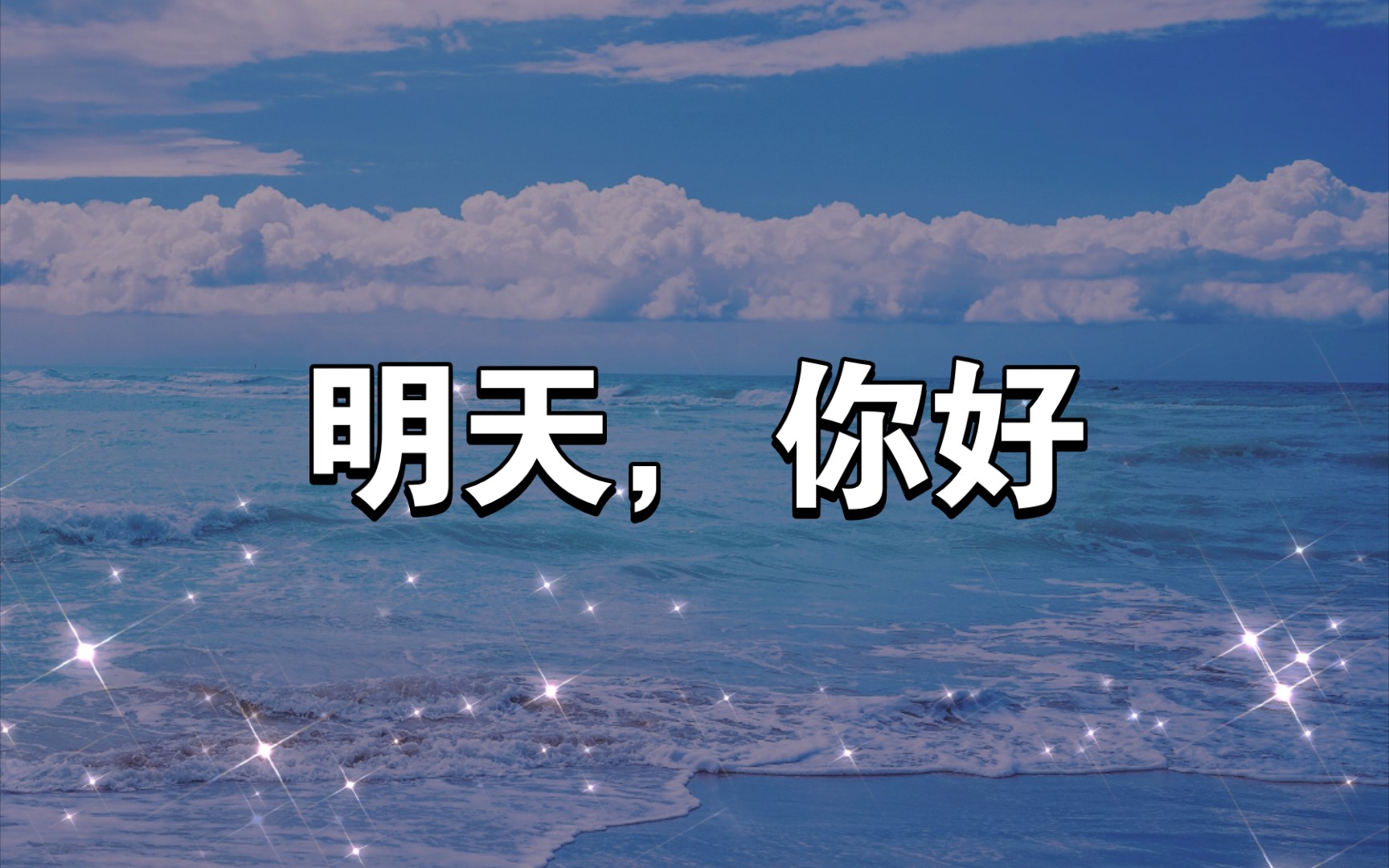 音乐:《明天你好》网友评价:2023还有谁在听?