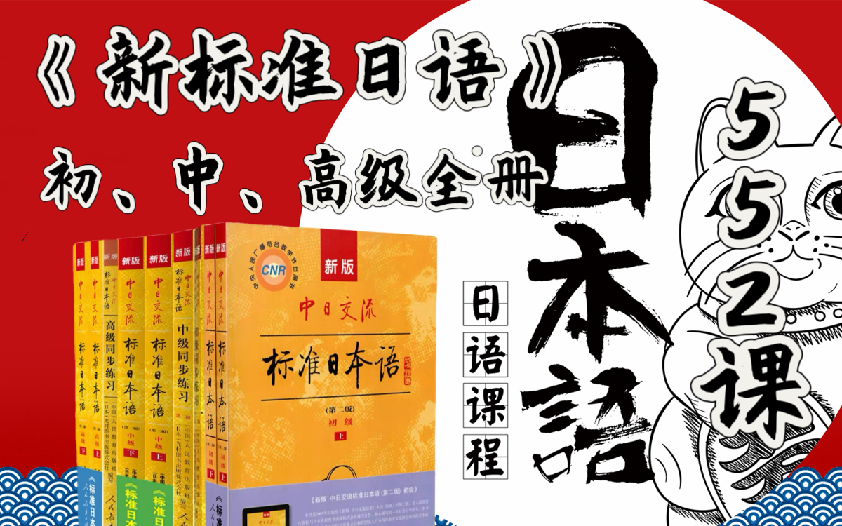 [图]【新标准日本语网课】2023最新版首次上传！整整550课时，初中高全集！学完直飞日本！自学日语必备！单元测试+总复习+教材