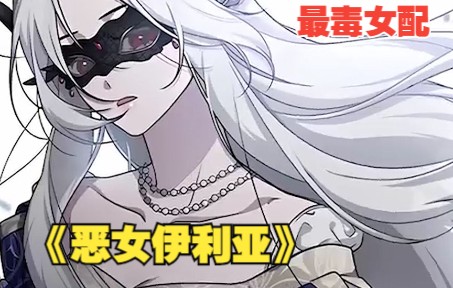 [图]漫画解说《恶女伊利亚》我穿越后成了恶毒女配，捡到马格纳斯后，还将他驯化为自己的野兽…