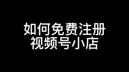 如何免费开通视频号小店,视频号小店注册教程,视频号小店开通方法#视频号小店#视频号小店注册#视频号小店开通#视频号小店开通方法哔哩哔哩bilibili