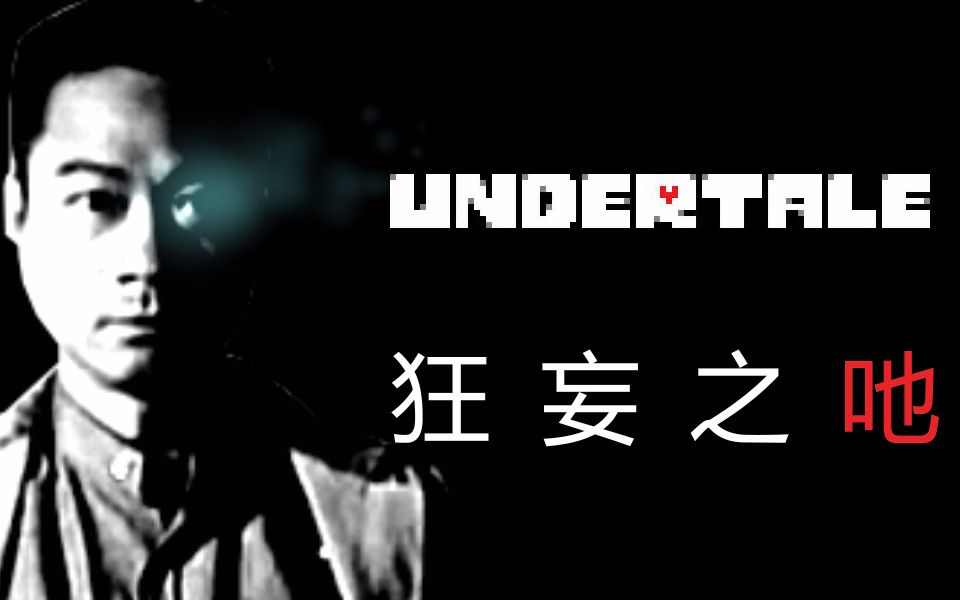 【Undertale】狂妄之吔_哔哩哔哩_bilibili