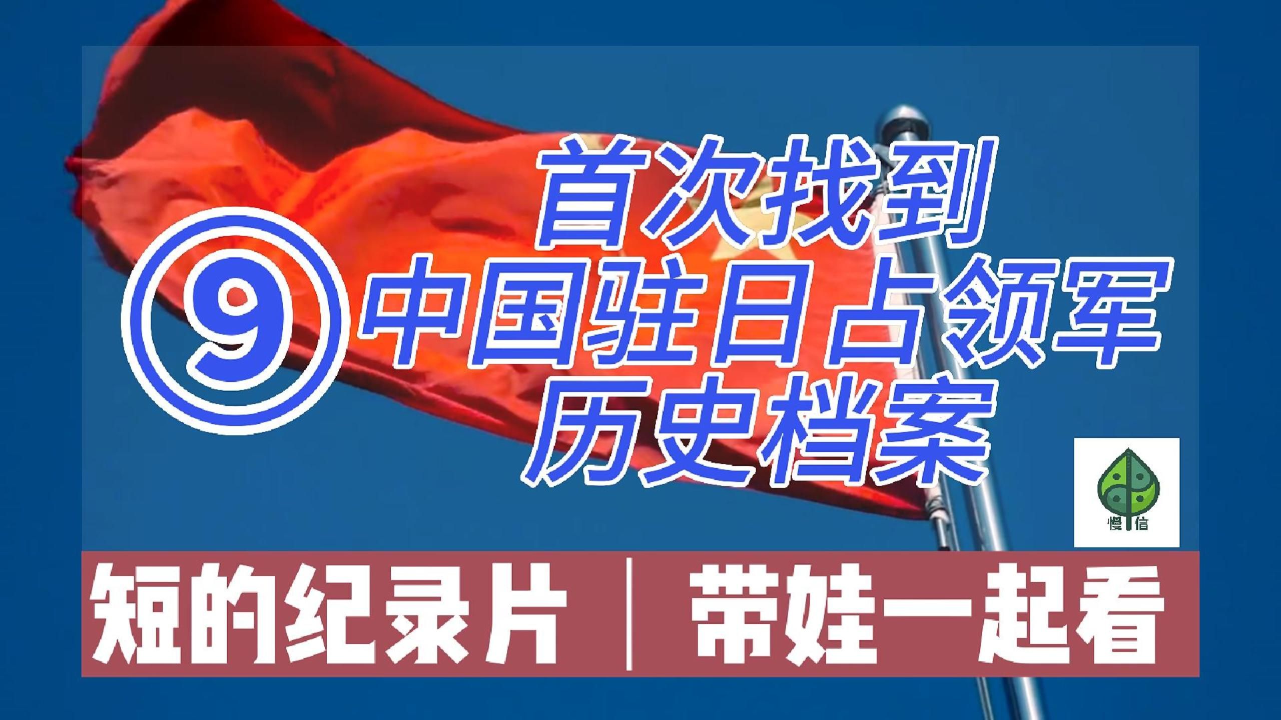 短的纪录片⑨我找到了中国可以驻军日本的历史证据哔哩哔哩bilibili