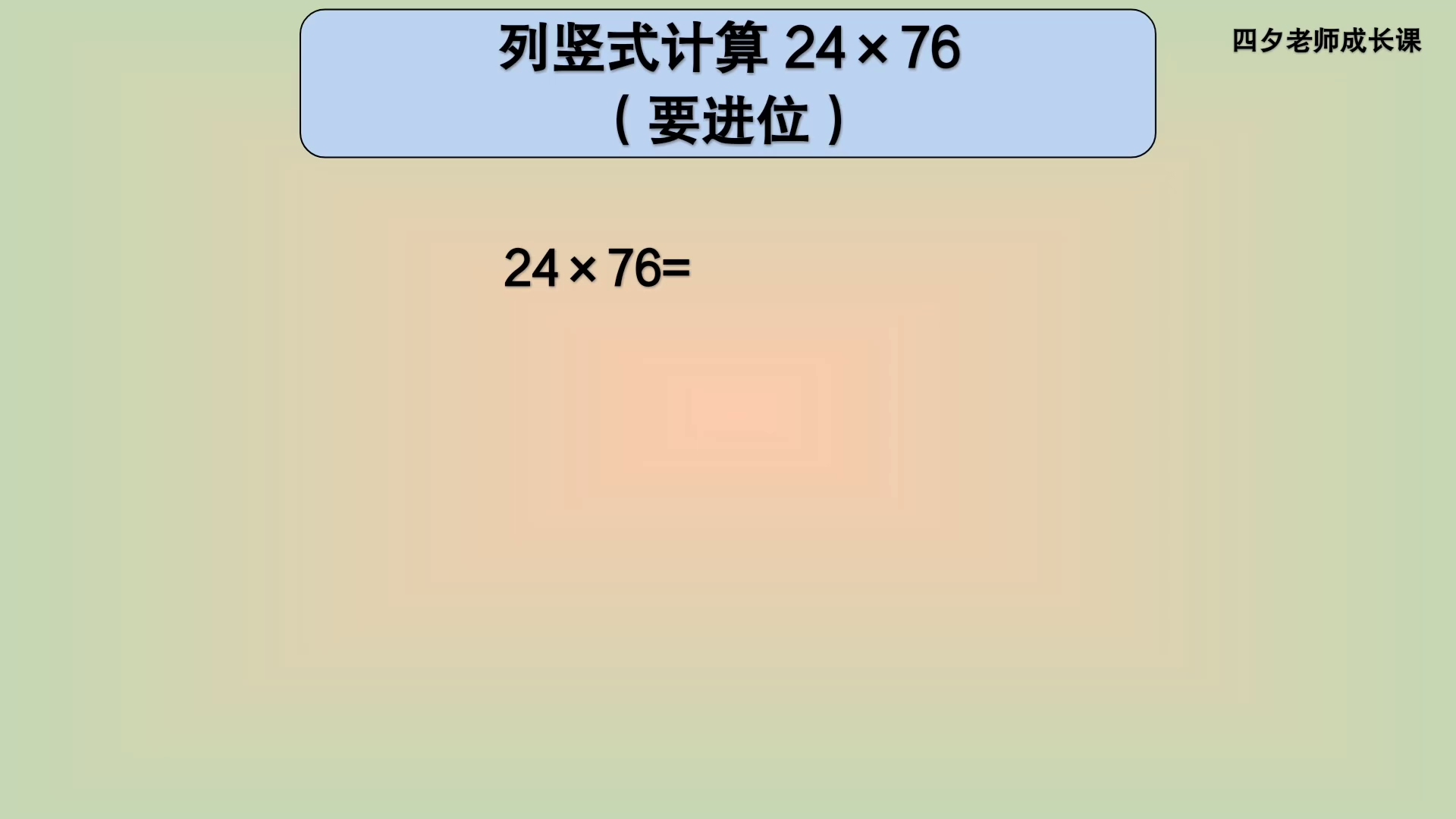 [图]三年级数学：列竖式计算24×76