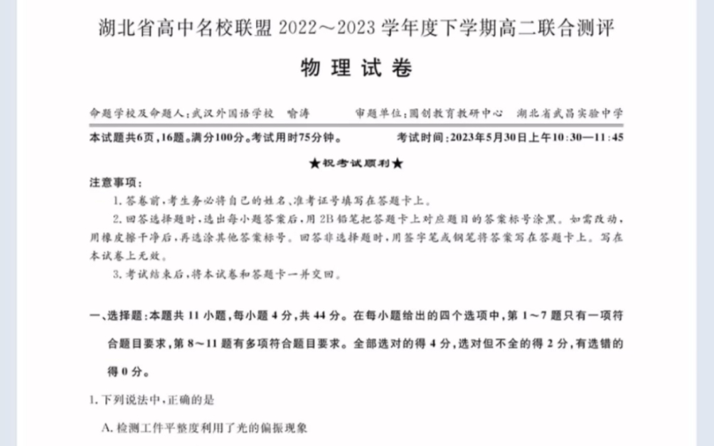 湖北省高中名校联盟(圆创教育)20222023学年高二下学期5月联合测评物理试题(有参考答案)哔哩哔哩bilibili