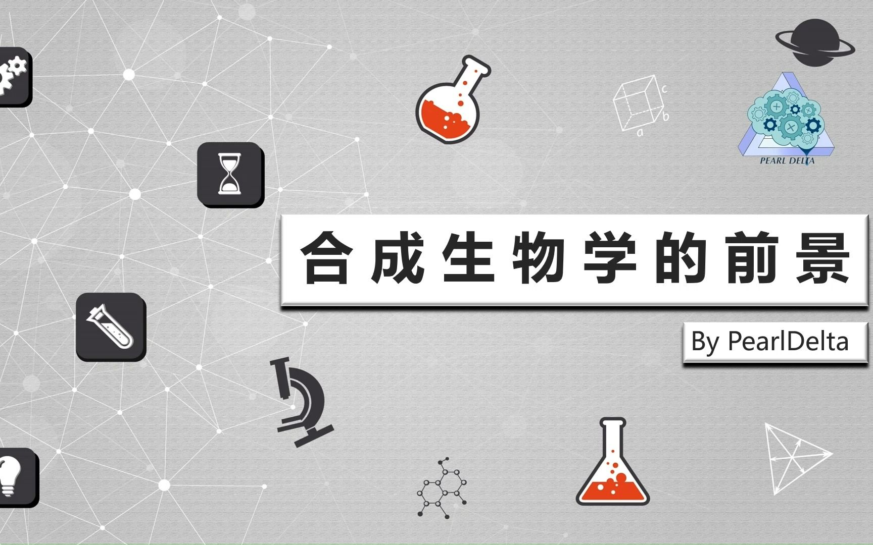 [图]合成生物学的前景