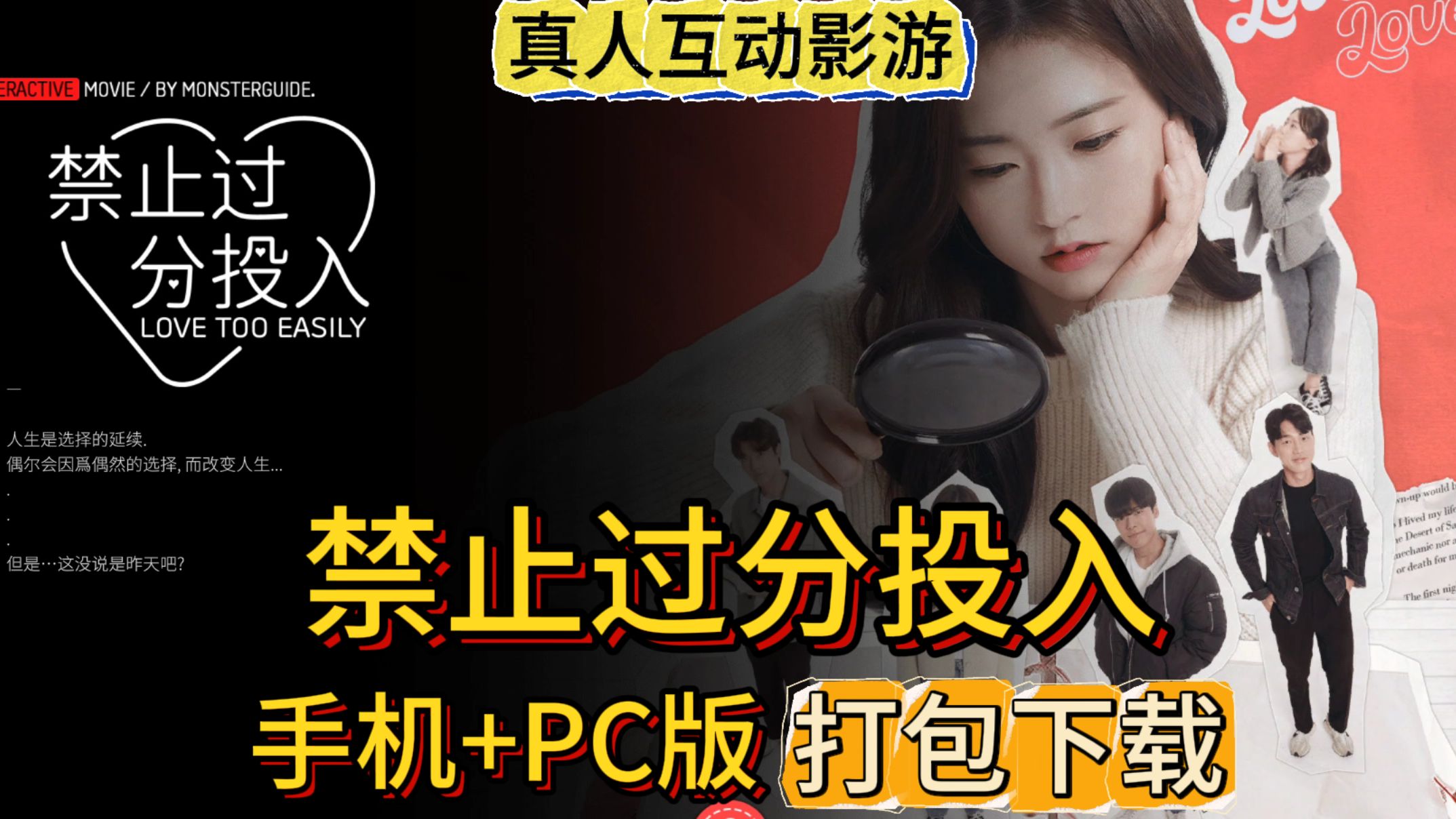 [图]互动游戏【禁止过分投入】手机+PC版，打包下载，三连白嫖！！！